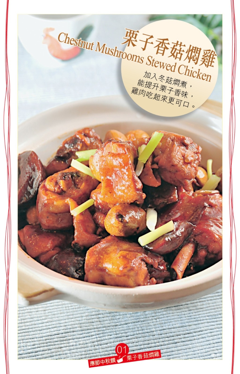 栗子香菇鸡 鲜甜家常菜 栗子香菇鸡 鲜甜家常菜