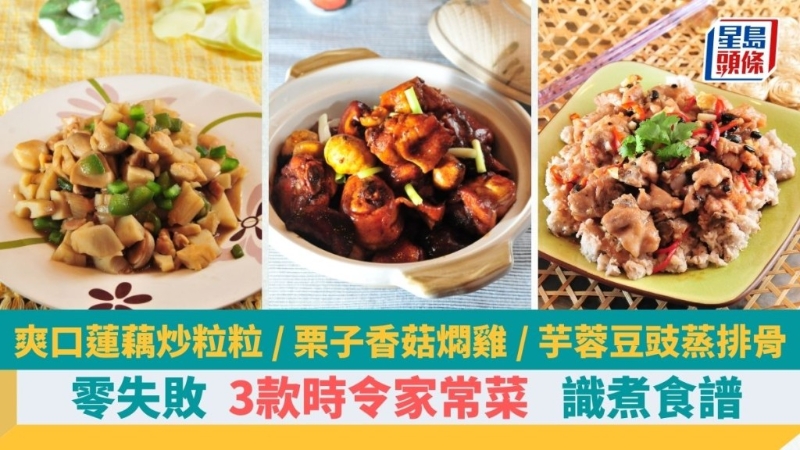 教煮3款零失败时令家常,菜焖栗子、蒸芋蓉、炒莲藕 教煮3款零失败时令家常,菜焖栗子、蒸芋蓉、炒莲藕