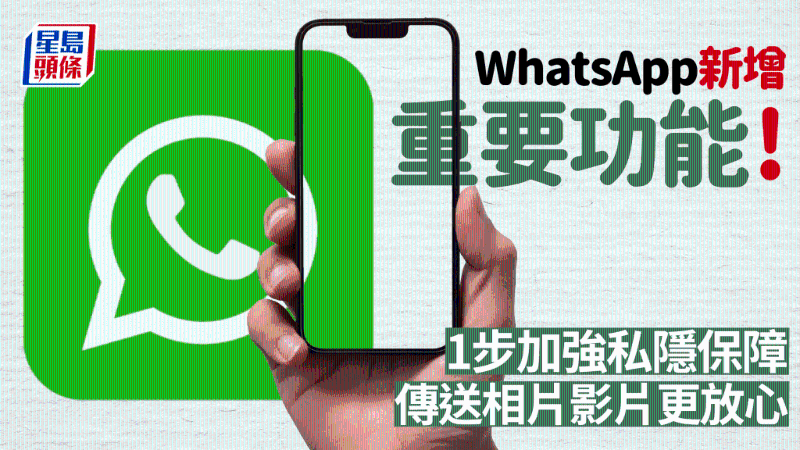 WhatsApp新增重要功能!1步加强私隐保障,传送相片影片更放心 WhatsApp新增重要功能!1步加强私隐保障,传送相片影片更放心