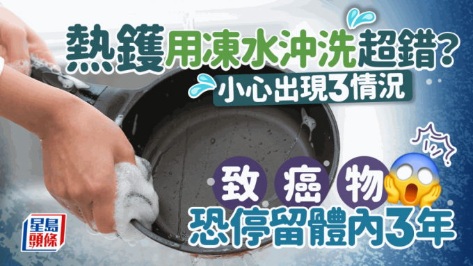 热铁锅易洁锅忌用冻水冲洗 热铁锅易洁锅忌用冻水冲洗