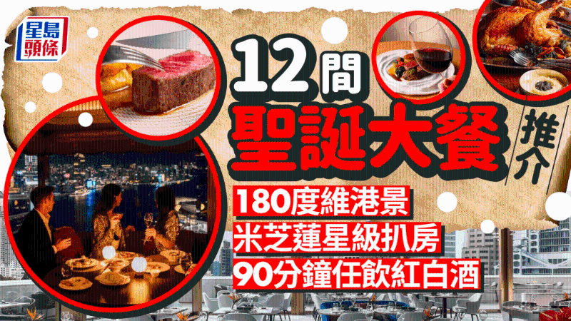 香港12间餐厅圣诞大餐推荐!180度维港景+90分钟任饮气泡酒红白酒 香港12间餐厅圣诞大餐推荐!180度维港景+90分钟任饮气泡酒红白酒