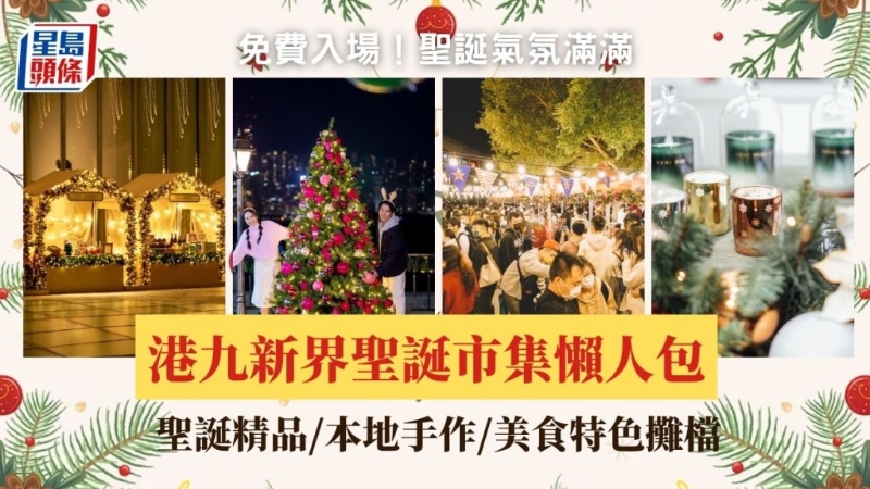 免费入场!圣诞气氛满满,港九新界圣诞市集懒人包 免费入场!圣诞气氛满满,港九新界圣诞市集懒人包