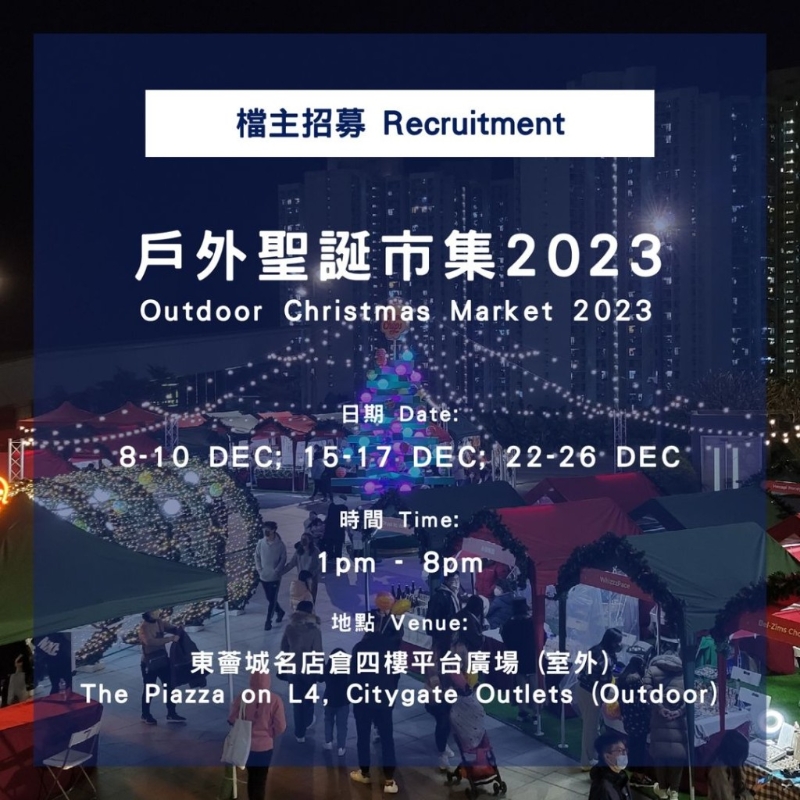 东荟城名店仓户外圣诞市集 东荟城名店仓户外圣诞市集