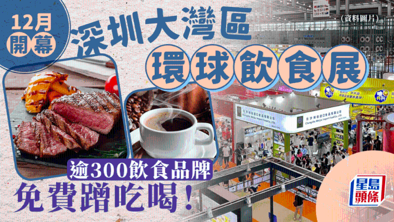 深圳大湾区环球饮食展12月开幕! 免费入场看7大主题区 深圳大湾区环球饮食展12月开幕! 免费入场看7大主题区