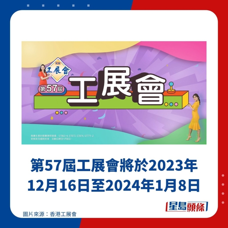 第57届工展会将于2023年12月16日至2024年1月8日 第57届工展会将于2023年12月16日至2024年1月8日