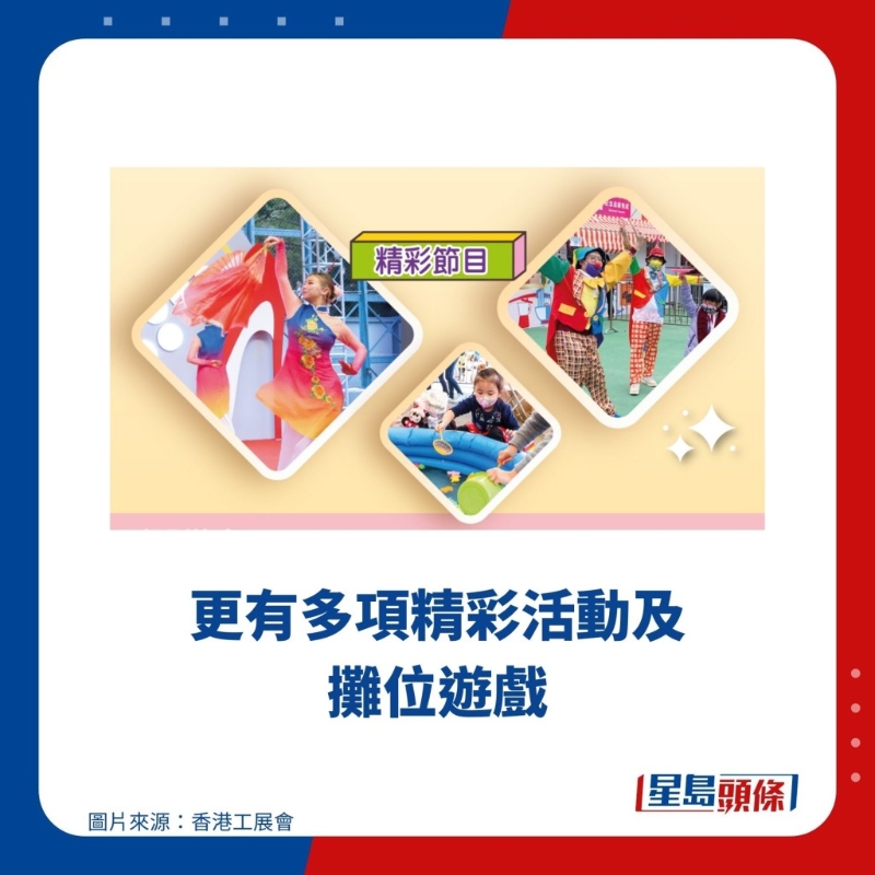 更有多项精彩活动及摊位游戏 更有多项精彩活动及摊位游戏