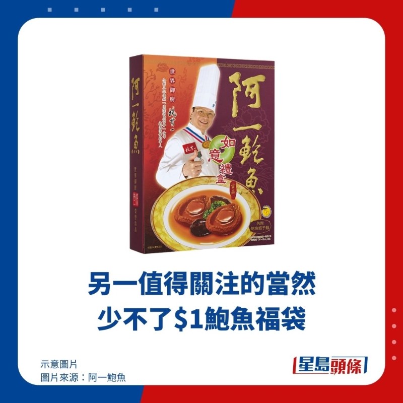 另一值得关注的当然少不了$1鲍鱼福袋 另一值得关注的当然少不了$1鲍鱼福袋