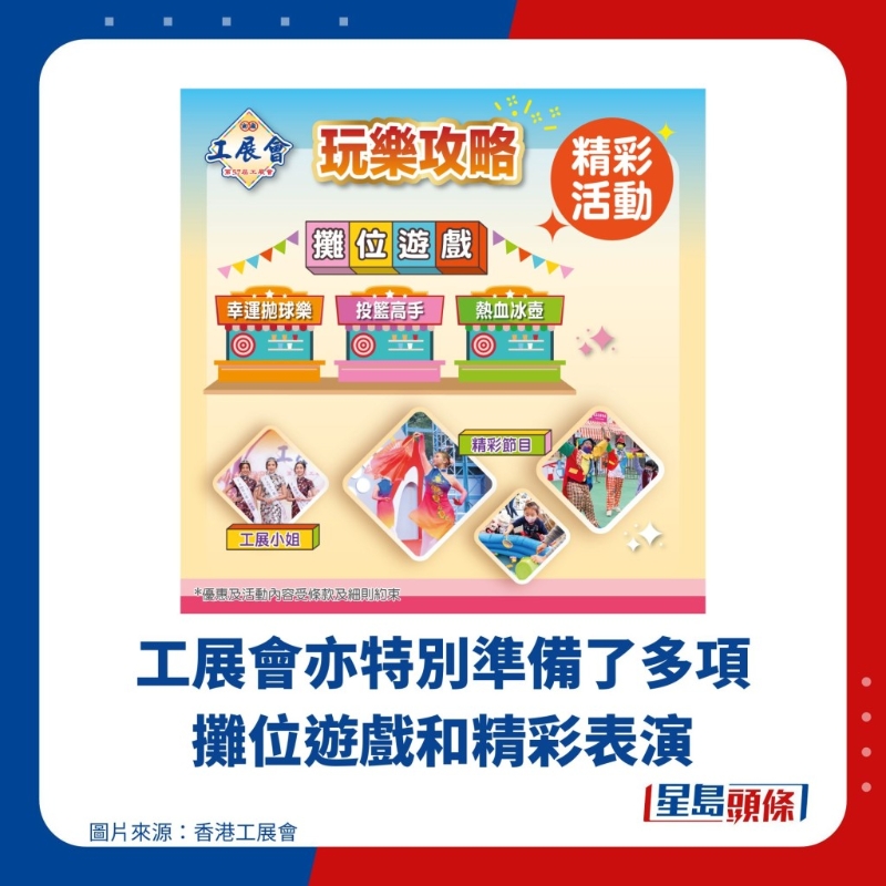 工展会亦特别准备了多项摊位游戏和精彩表演 工展会亦特别准备了多项摊位游戏和精彩表演