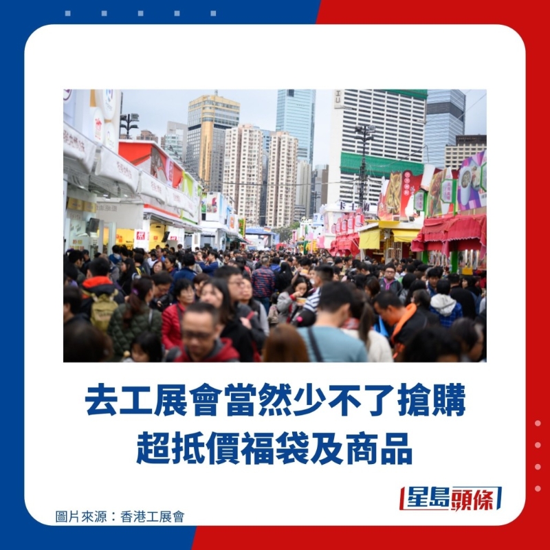 去工展会当然少不了抢购超抵价福袋及商品 去工展会当然少不了抢购超抵价福袋及商品