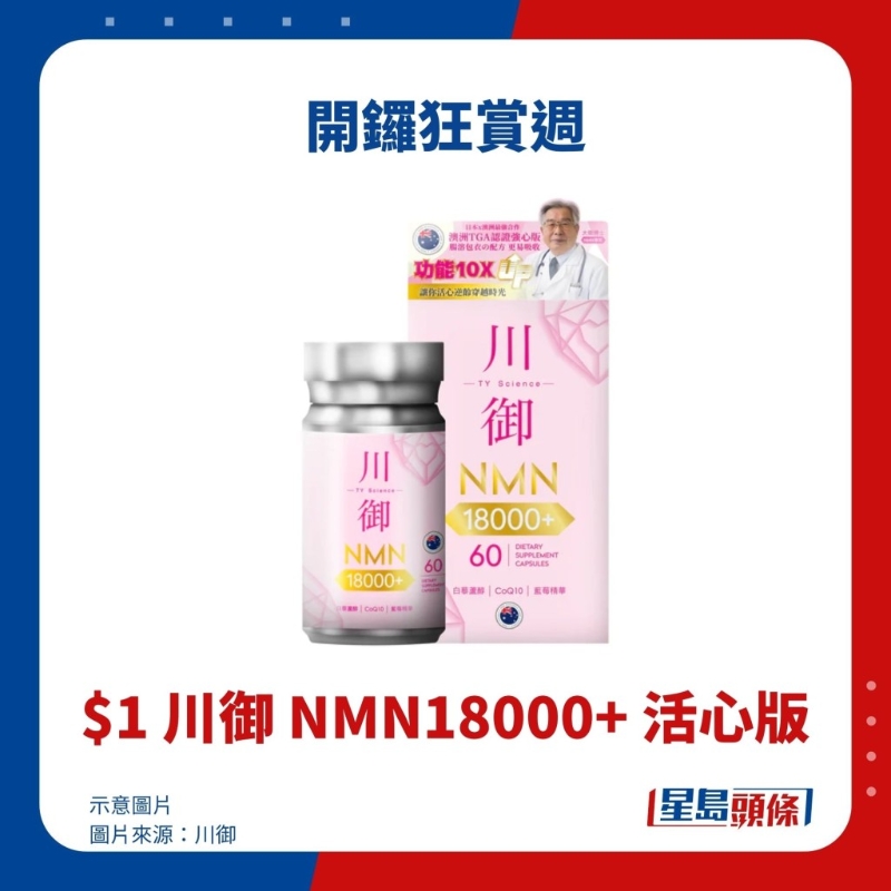 $1 川御 NMN18000+ 活心版 $1 川御 NMN18000+ 活心版