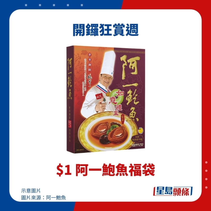 $1 阿一鲍鱼福袋 $1 阿一鲍鱼福袋