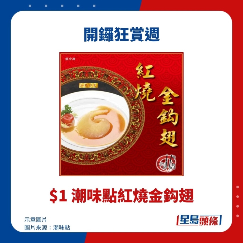$1 潮味点红烧金钏翅 $1 潮味点红烧金钏翅