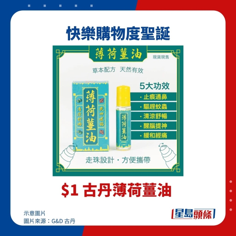 $1 古丹薄荷姜油 $1 古丹薄荷姜油