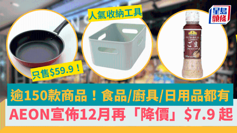 AEON宣布即日起再「降价」 AEON宣布即日起再「降价」