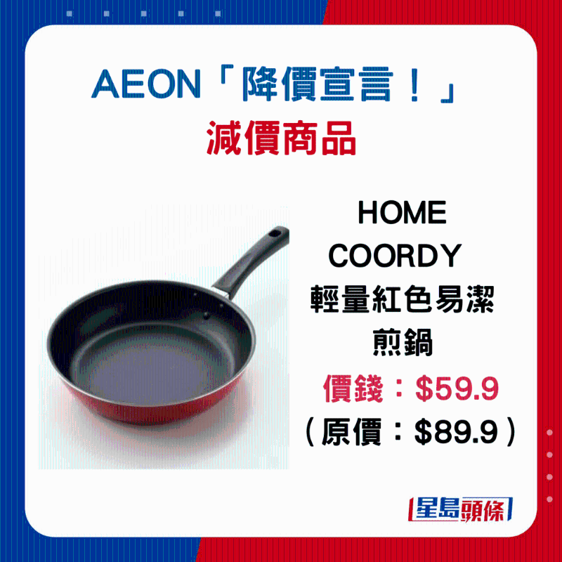 HOME COORDY 轻量红色易洁煎锅:$59.9(原价$89.9) HOME COORDY 轻量红色易洁煎锅:$59.9(原价$89.9)