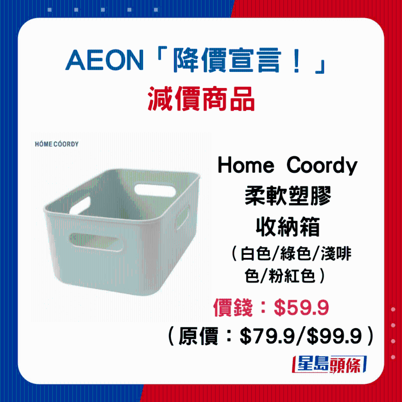 Home Coordy柔软塑料收纳箱(各款):价钱:$59.9 (原价:$79.9 $99.9) Home Coordy柔软塑料收纳箱(各款):价钱:$59.9 (原价:$79.9 $99.9)