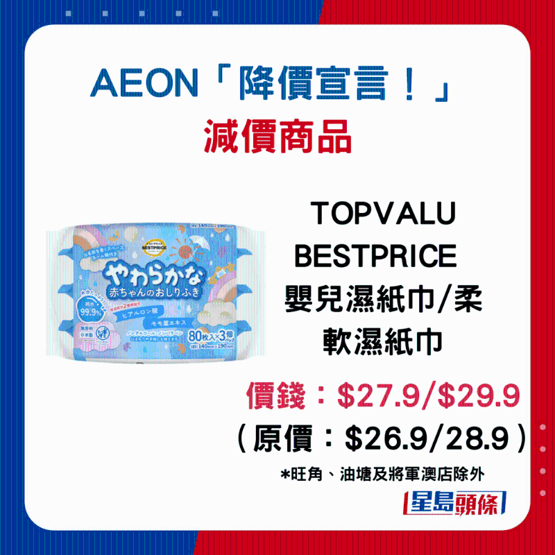 TOPVALU BESTPRICE 婴儿湿纸巾 柔软湿纸巾:$27.9 $29.9 (原价:$26.9 28.9) TOPVALU BESTPRICE 婴儿湿纸巾 柔软湿纸巾:$27.9 $29.9 (原价:$26.9 28.9)