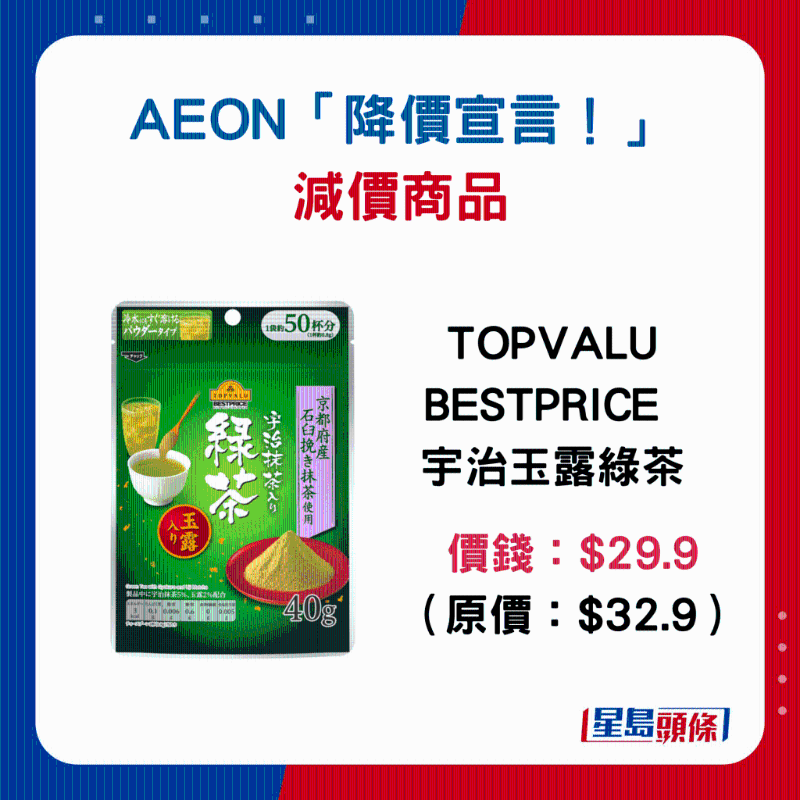 TOPVALU BESTPRICE 宇治玉露绿茶:$29.9 (原价:$32.9) TOPVALU BESTPRICE 宇治玉露绿茶:$29.9 (原价:$32.9)