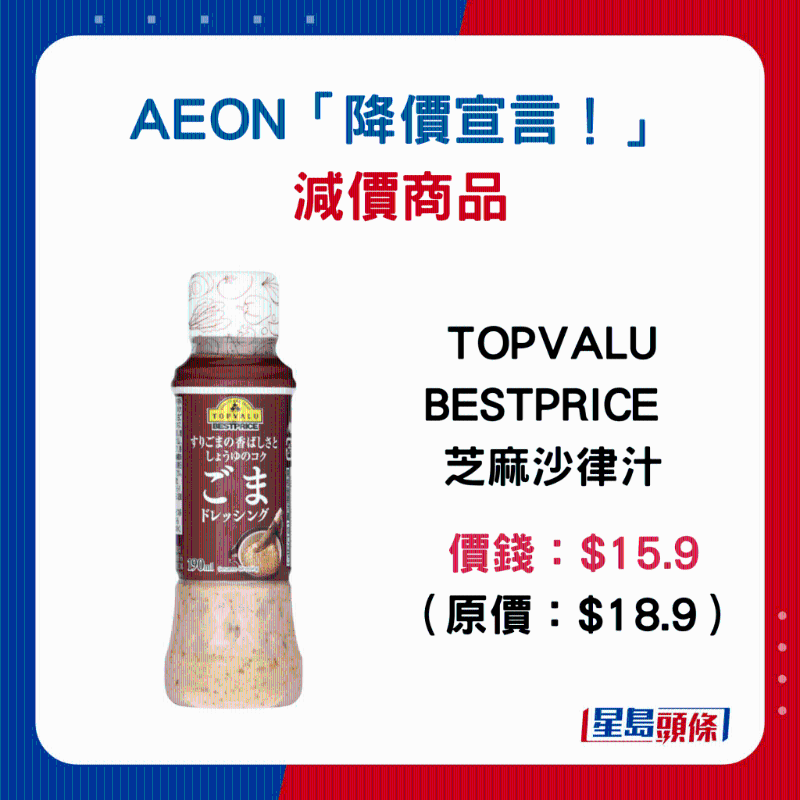 TOPVALU BESTPRICE 芝麻沙律汁:$15.9 (原价:$18.9) TOPVALU BESTPRICE 芝麻沙律汁:$15.9 (原价:$18.9)