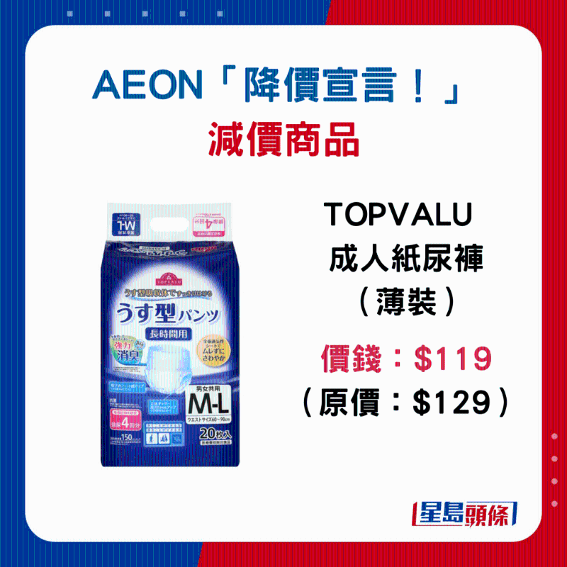 TOPVALU 成人纸尿裤(薄装):$119 (原价:$129) TOPVALU 成人纸尿裤(薄装):$119 (原价:$129)