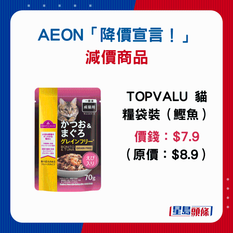 TOPVALU 猫粮袋装(鲫鱼):$7.9 (原价:$8.9) TOPVALU 猫粮袋装(鲫鱼):$7.9 (原价:$8.9)