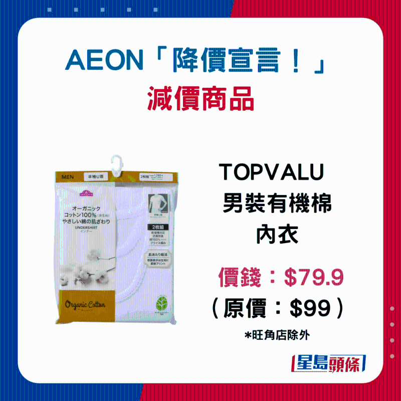 TOPVALU 男装有机棉内衣:$79.9 (原价:$99) TOPVALU 男装有机棉内衣:$79.9 (原价:$99)