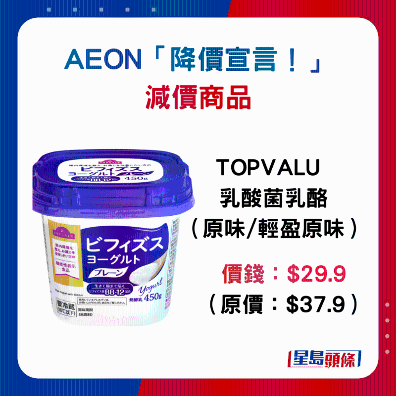 TOPVALU乳酸菌奶酪(原味 轻盈原味):$29.9(原价$37.9) TOPVALU乳酸菌奶酪(原味 轻盈原味):$29.9(原价$37.9)
