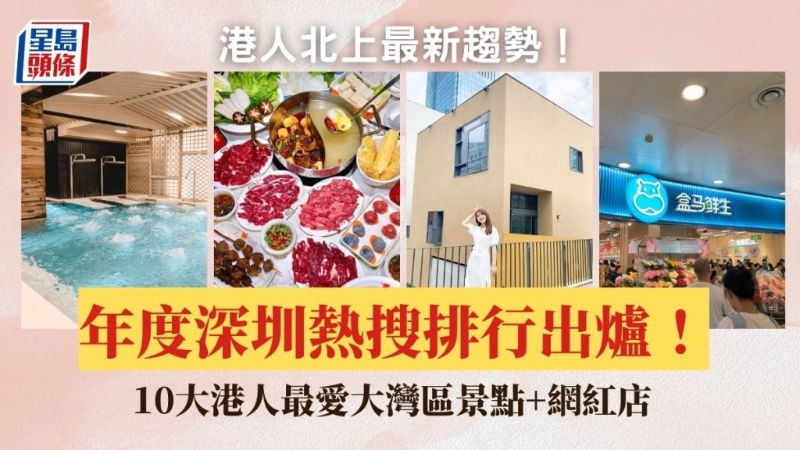 港人最爱大湾区景点+网红店排行榜2023出炉!Yahoo热搜6大深圳商场上榜 山姆超市排第几?港人北上成趋势! 港人最爱大湾区景点+网红店排行榜2023出炉!Yahoo热搜6大深圳商场上榜 山姆超市排第几?港人北上成趋势!