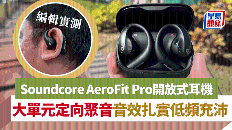 Soundcore AeroFit Pro开放式耳机,大单元定向聚音,音效扎实低频充沛 Soundcore AeroFit Pro开放式耳机,大单元定向聚音,音效扎实低频充沛