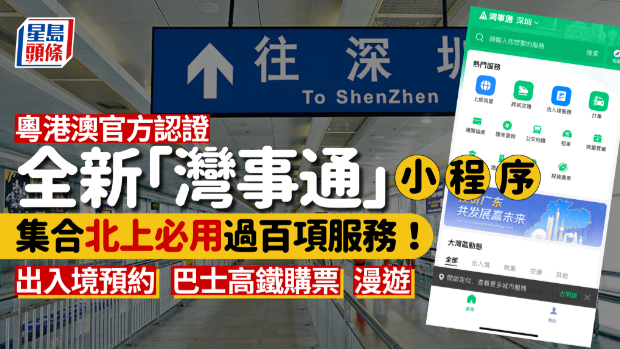 粤港澳官方认证,全新“湾事通”小程序,集合北上必用过百项服务! 粤港澳官方认证,全新“湾事通”小程序,集合北上必用过百项服务!