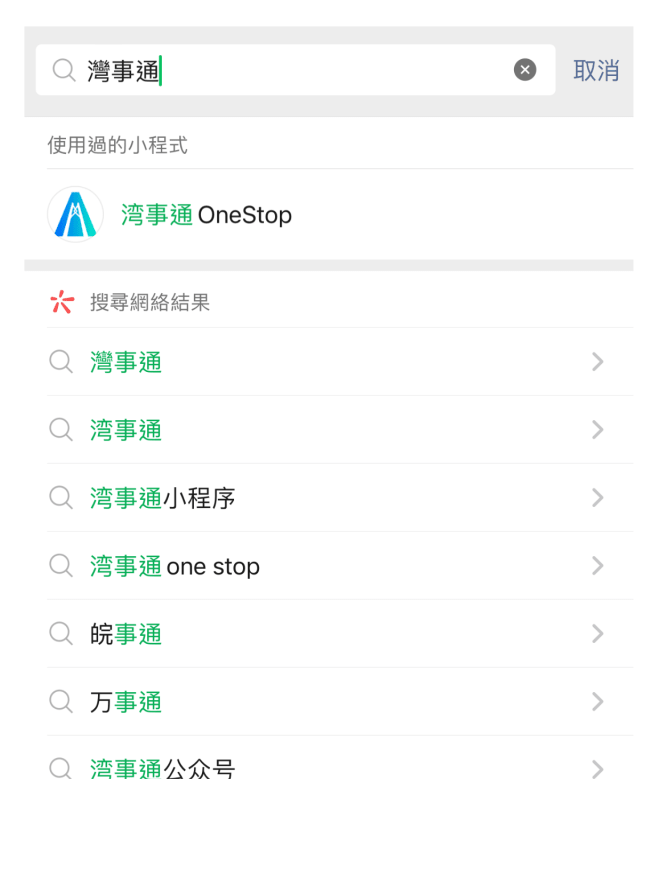 以使用WeChat为例 在搜索输入“湾事通” 以使用WeChat为例 在搜索输入“湾事通”