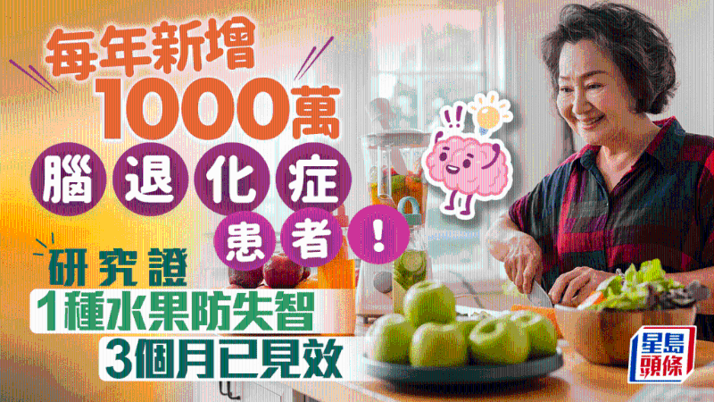 研究证1种水果防失智 研究证1种水果防失智