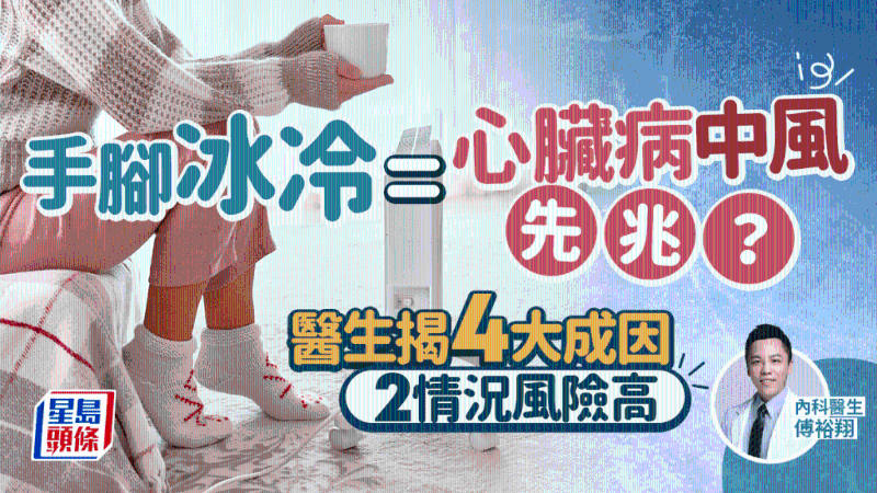 手脚冰冷恐是中风心脏病先兆? 手脚冰冷恐是中风心脏病先兆?