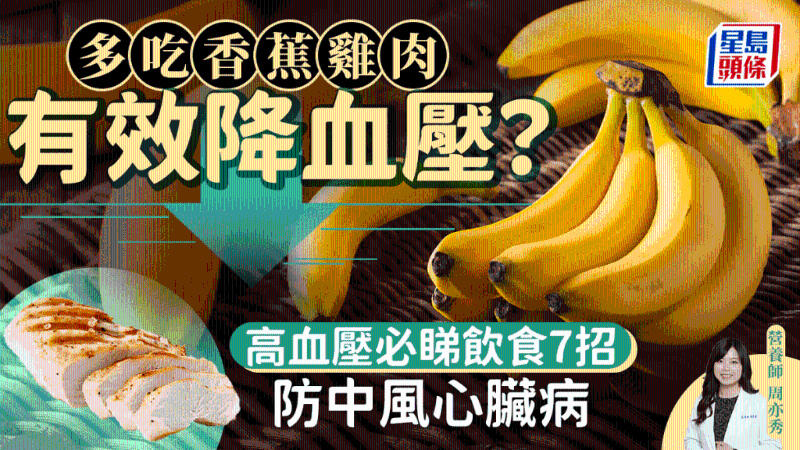 高血压宜吃香蕉鸡肉?降血压7大饮食秘诀,防中风心脏病 高血压宜吃香蕉鸡肉?降血压7大饮食秘诀,防中风心脏病
