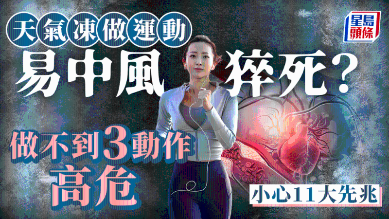 天气冷运动易中风猝死?做不到3动作极高危,小心11大中风先兆 天气冷运动易中风猝死?做不到3动作极高危,小心11大中风先兆