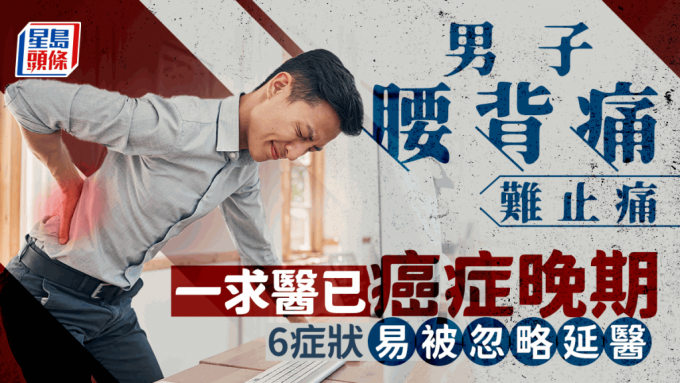 男子腰背痛难止痛 男子腰背痛难止痛