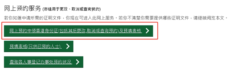 网上预约办理香港身份证 网上预约办理香港身份证