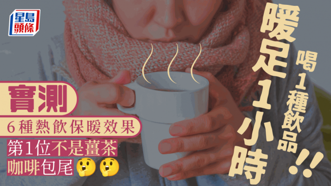 最强保暖饮品暖足1小时 最强保暖饮品暖足1小时