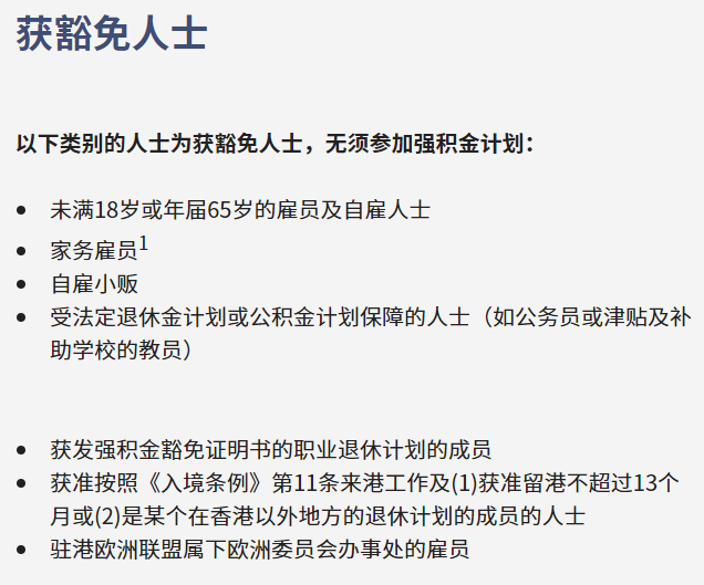 获豁免人士。香港积金局 获豁免人士。香港积金局