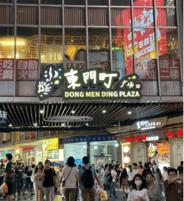 东门町 东门町