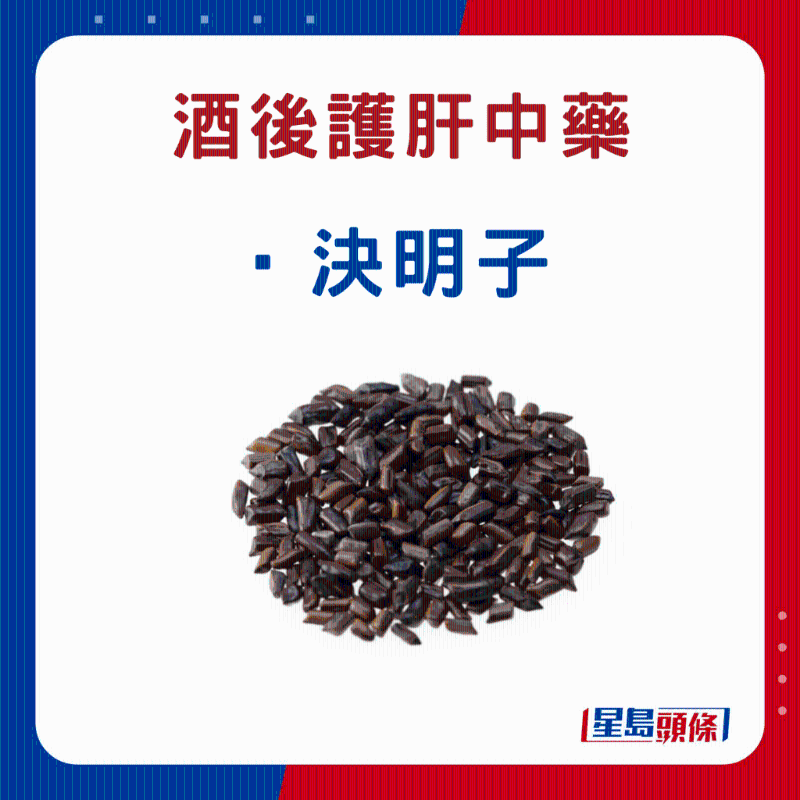 饮酒后 护肝中药材:决明子 饮酒后 护肝中药材:决明子