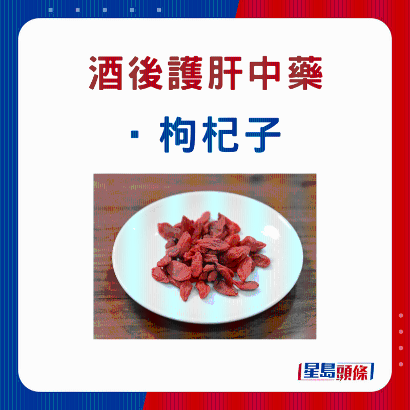 饮酒后 护肝中药材:枸杞子 饮酒后 护肝中药材:枸杞子