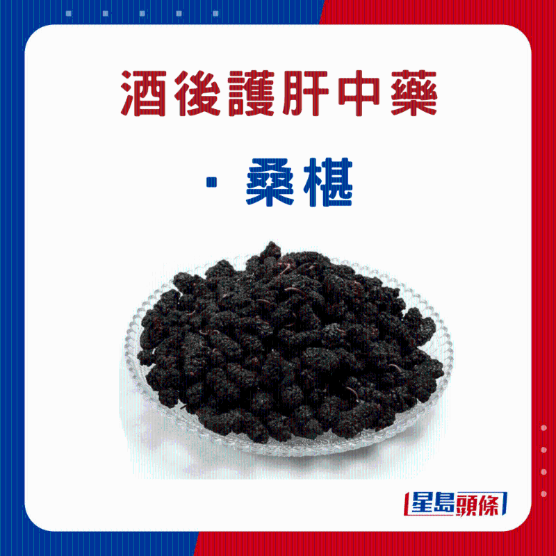 饮酒后 护肝中药材:桑椹 饮酒后 护肝中药材:桑椹