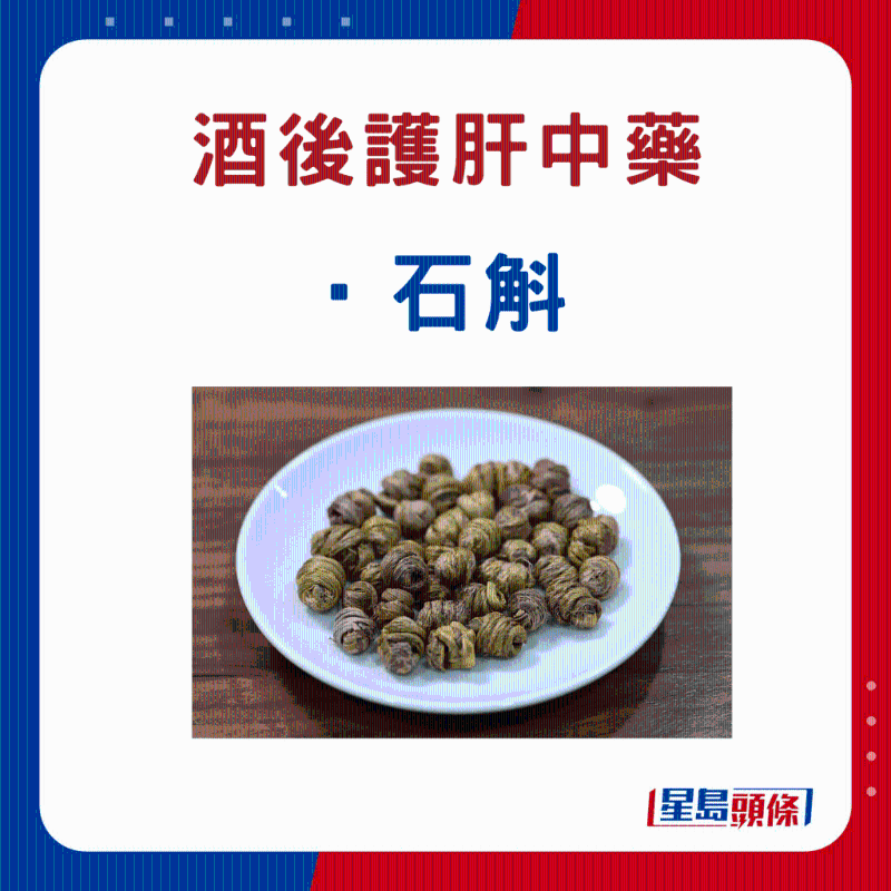 饮酒后 护肝中药材:石斛 饮酒后 护肝中药材:石斛