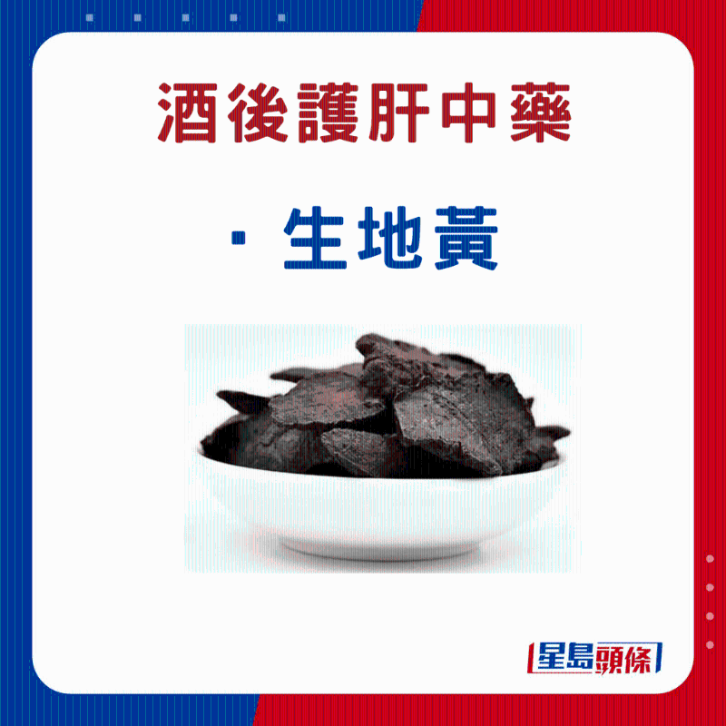 饮酒后 护肝中药材:生地黄 饮酒后 护肝中药材:生地黄