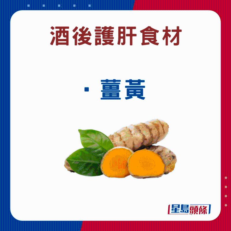 酒后护肝食物:姜黄 酒后护肝食物:姜黄