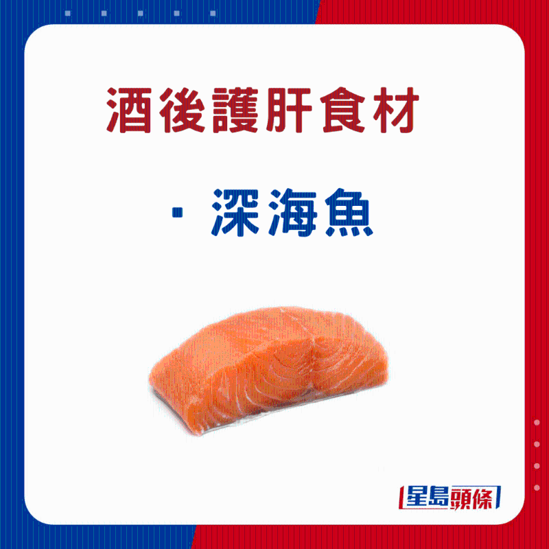 酒后护肝食物:深海鱼(例如三文鱼) 酒后护肝食物:深海鱼(例如三文鱼)
