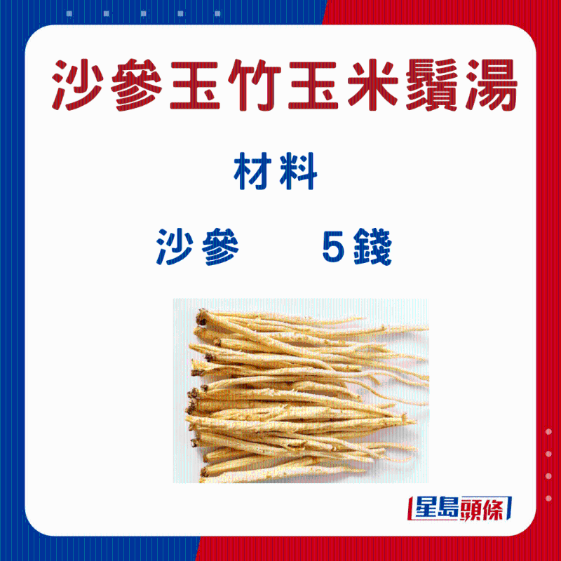 沙参玉竹玉米须汤7 沙参玉竹玉米须汤7