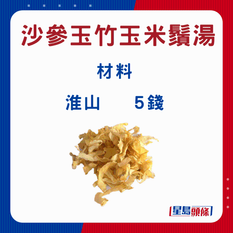 沙参玉竹玉米须汤6 沙参玉竹玉米须汤6