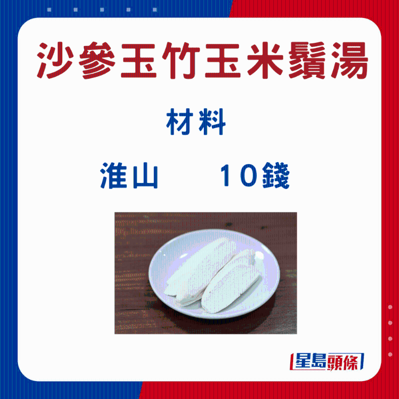 沙参玉竹玉米须汤5 沙参玉竹玉米须汤5